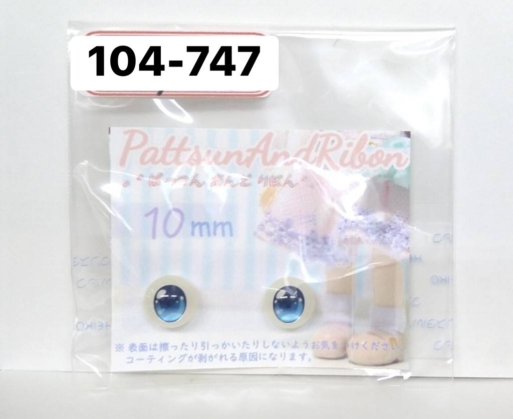 ドール用 10mmレジンアイ　タイプC