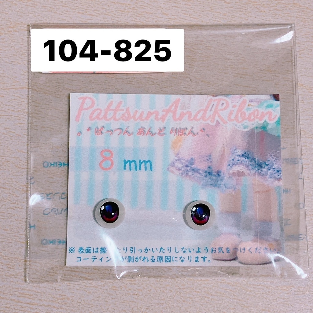 ドール用 8mmレジンアイ タイプA