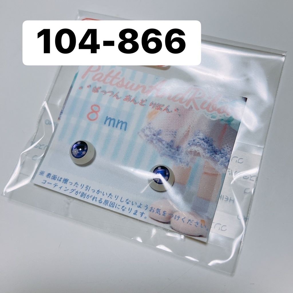 ドール用 8mmレジンアイ 雪の結晶 / スノードーム