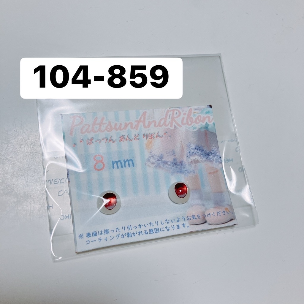 ドール用 8mmレジンアイ　タイプD