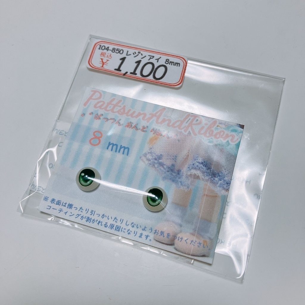 ドール用 8mmレジンアイ あめだま