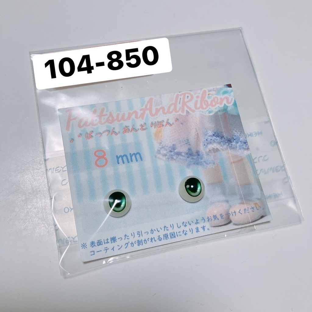 ドール用 8mmレジンアイ　あめだま