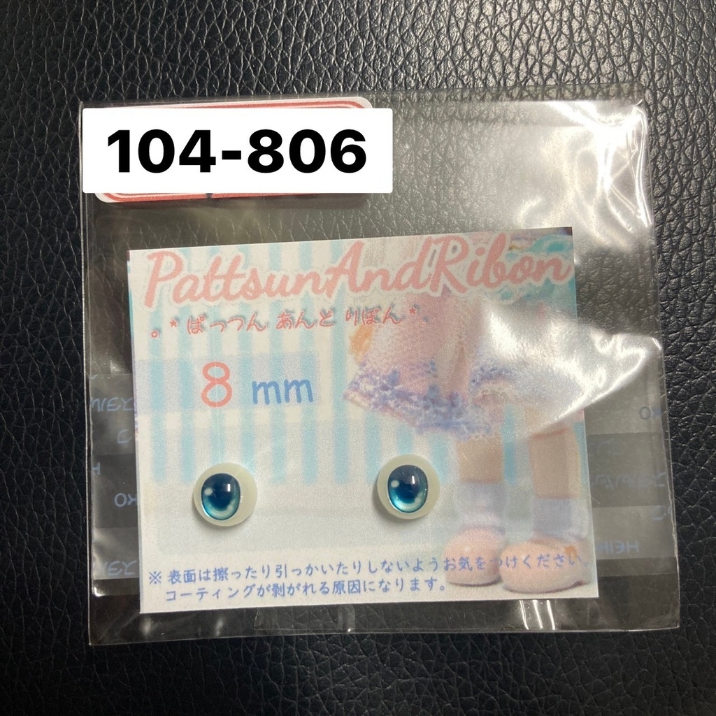ドール用 8mmレジンアイ あめだま