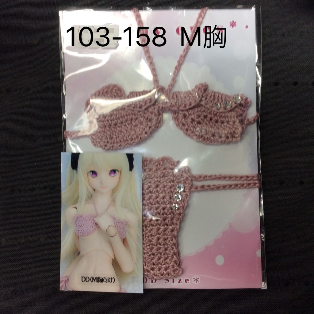 DDサイズ 手編みニットビキニ DDLの寄せ胸向け/M胸向け