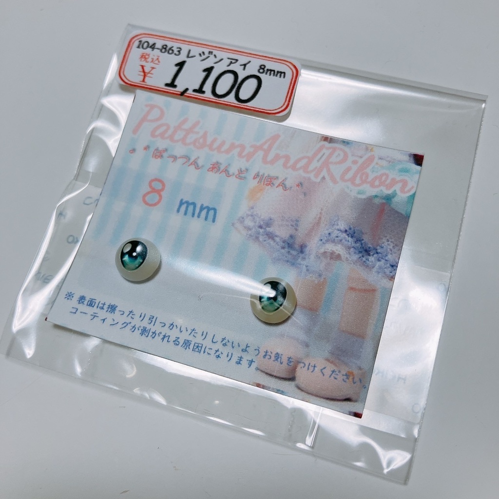 ドール用 8mmレジンアイ タイプE