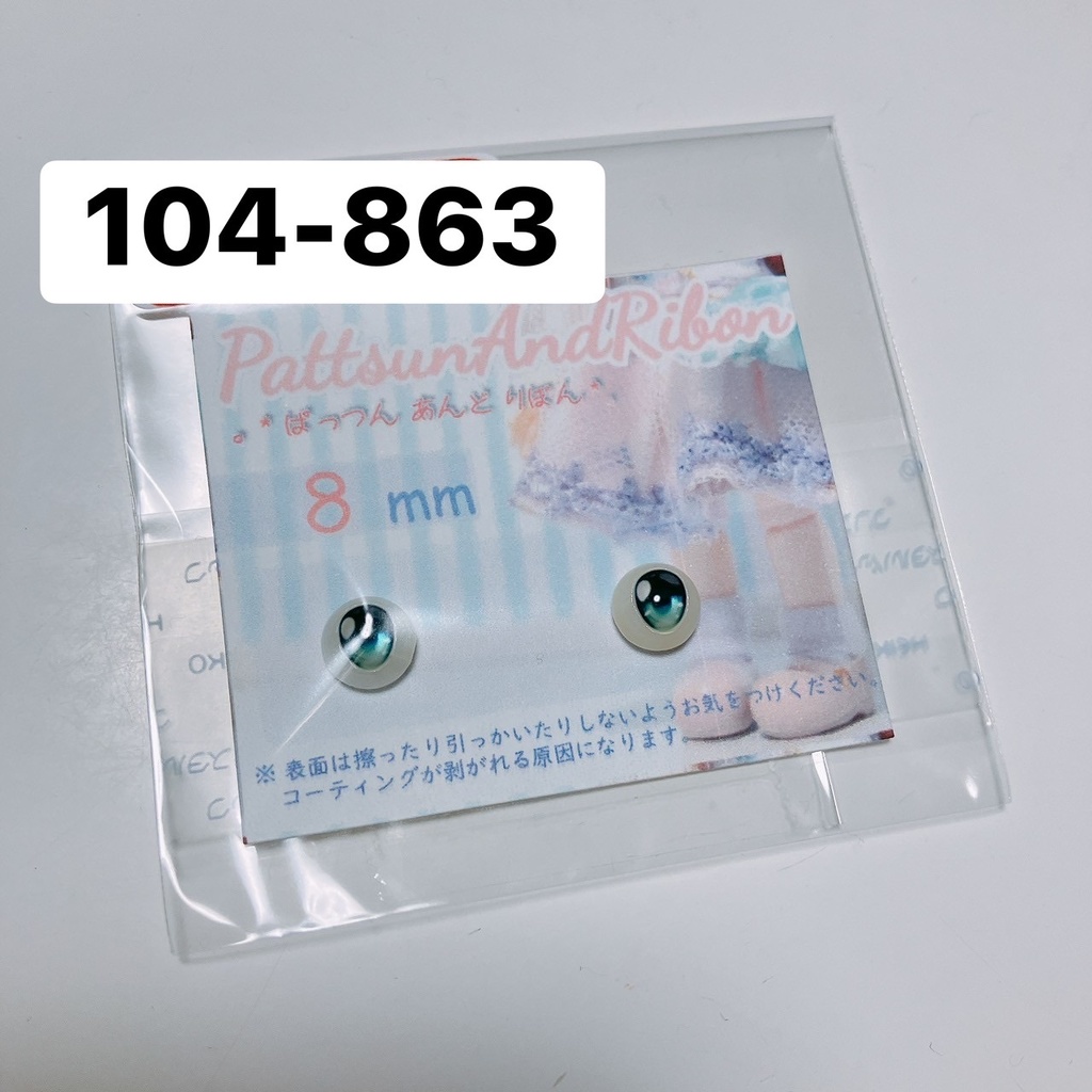 ドール用 8mmレジンアイ タイプE