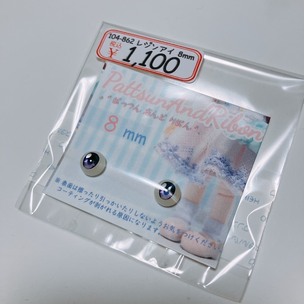 ドール用 8mmレジンアイ タイプE