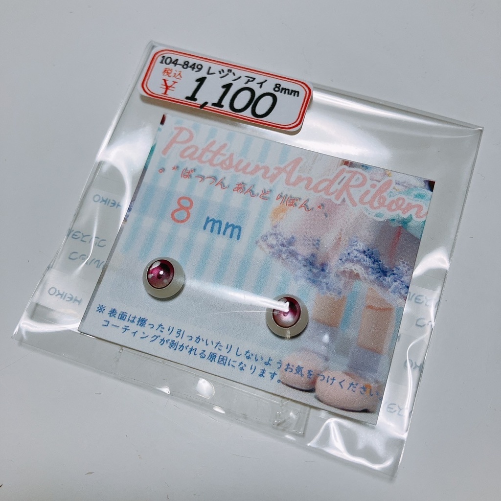 ドール用 8mmレジンアイ タイプF