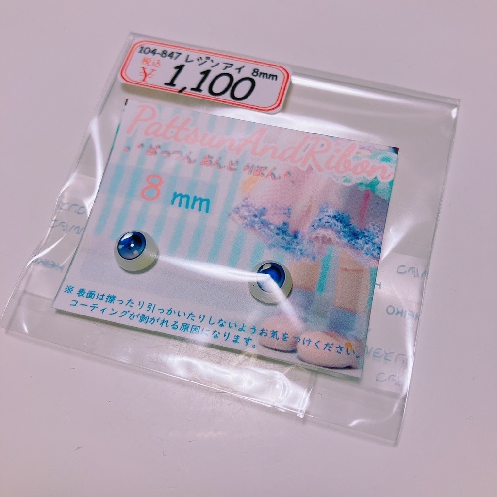 ドール用 8mmレジンアイ タイプF