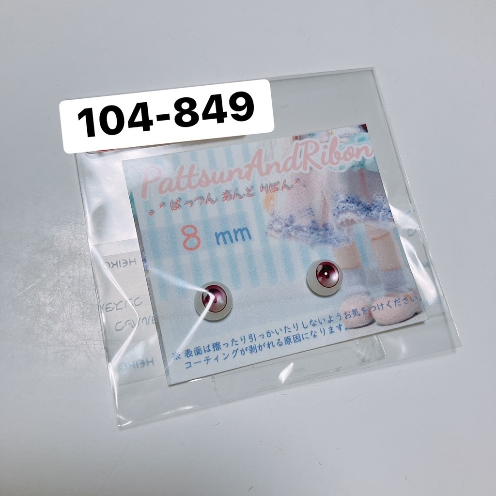 ドール用 8mmレジンアイ タイプF