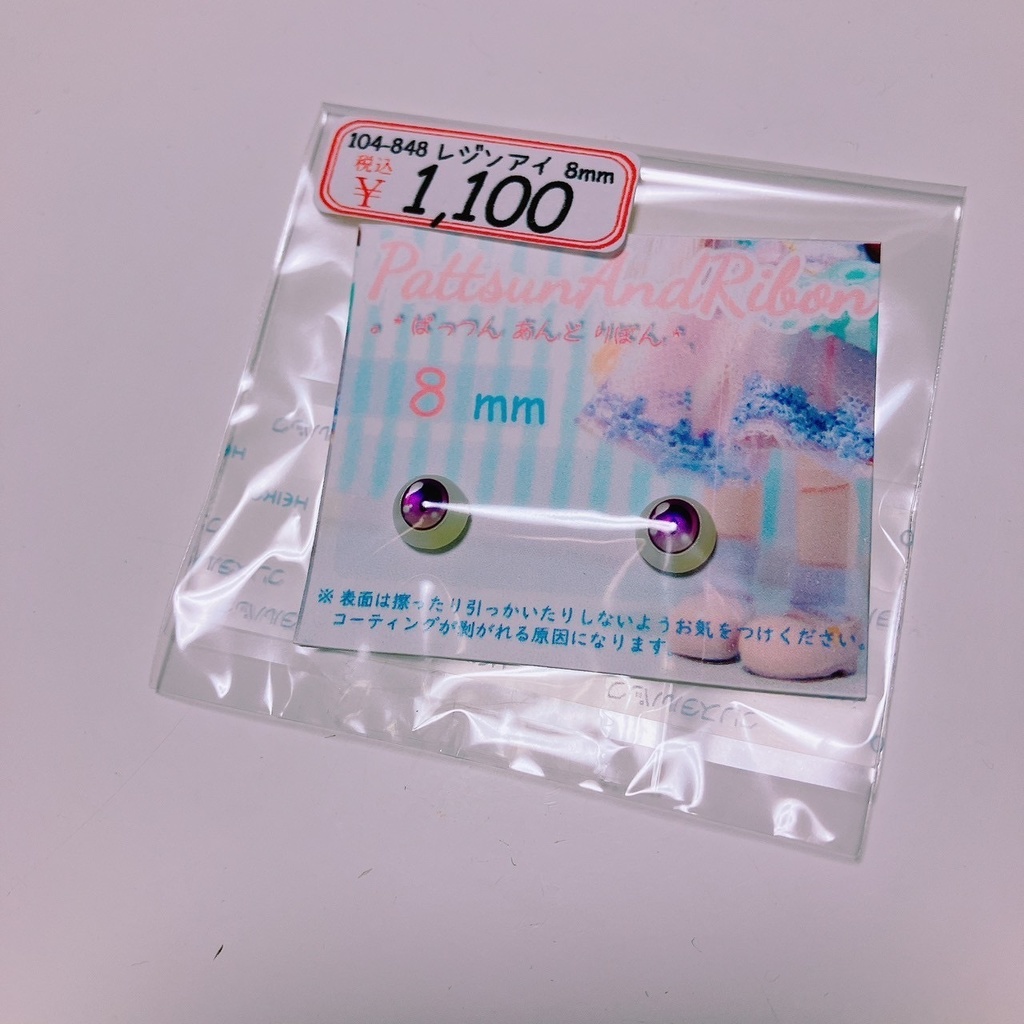 ドール用 8mmレジンアイ タイプF