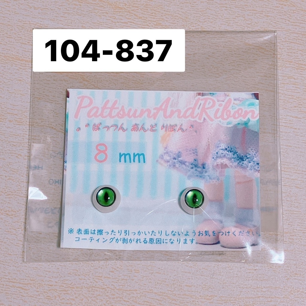 ドール用 8mmレジンアイ ケモノアイ / ケモノアイリアルタイプ