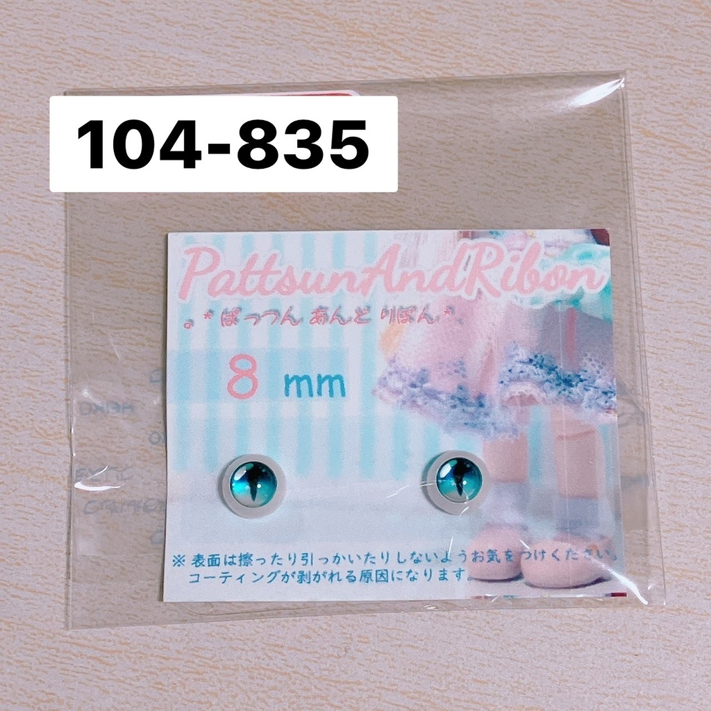 ドール用 8mmレジンアイ ケモノアイ / ケモノアイリアルタイプ