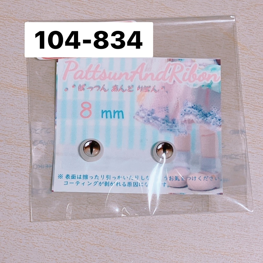 ドール用 8mmレジンアイ ケモノアイ / ケモノアイリアルタイプ