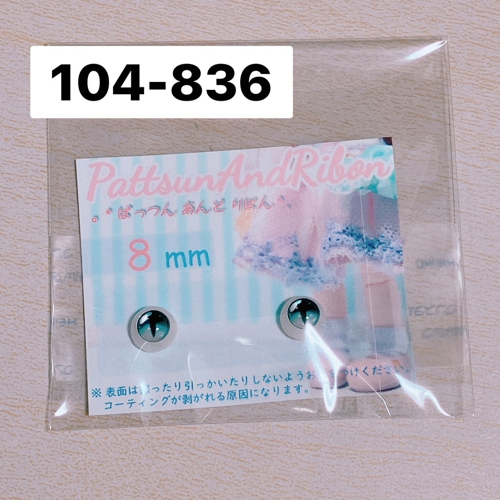 ドール用 8mmレジンアイ ケモノアイ / ケモノアイリアルタイプ