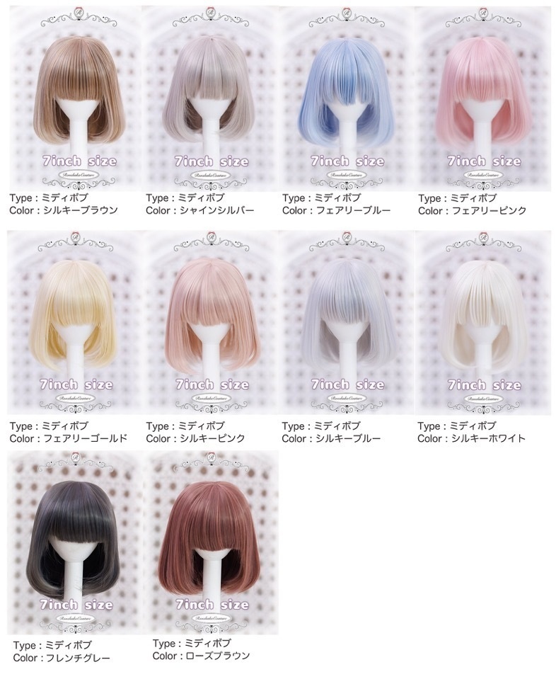 【再販希望多数により再販決定★10%OFF】7inch ミディボブ