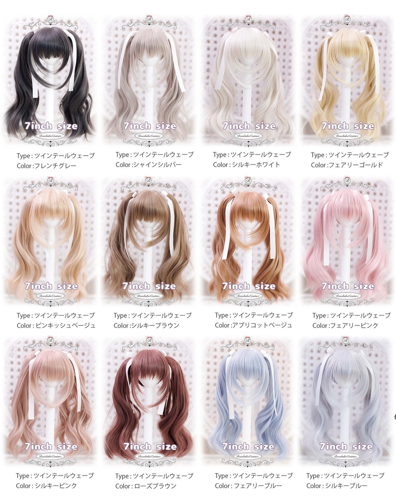 【在庫限り終売予定品★20%OFF】7inch ツインテールウェーブ