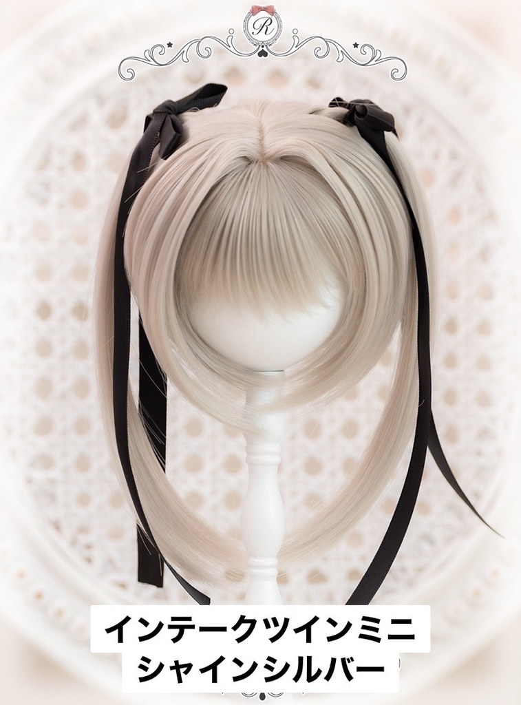 【在庫限り終売予定品★20%OFF】9inchウィッグ インテークツインミニ