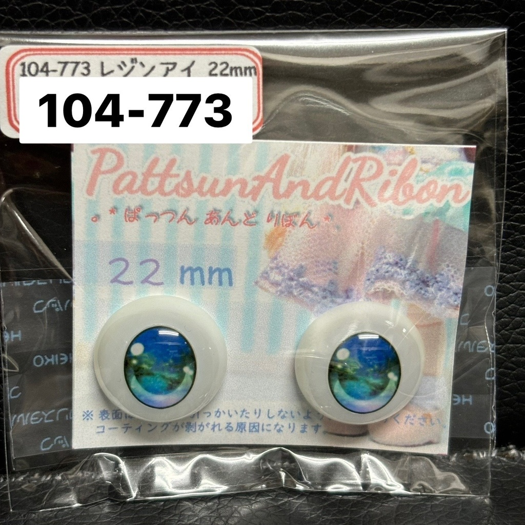 ドール用22mmレジンアイ(各種)