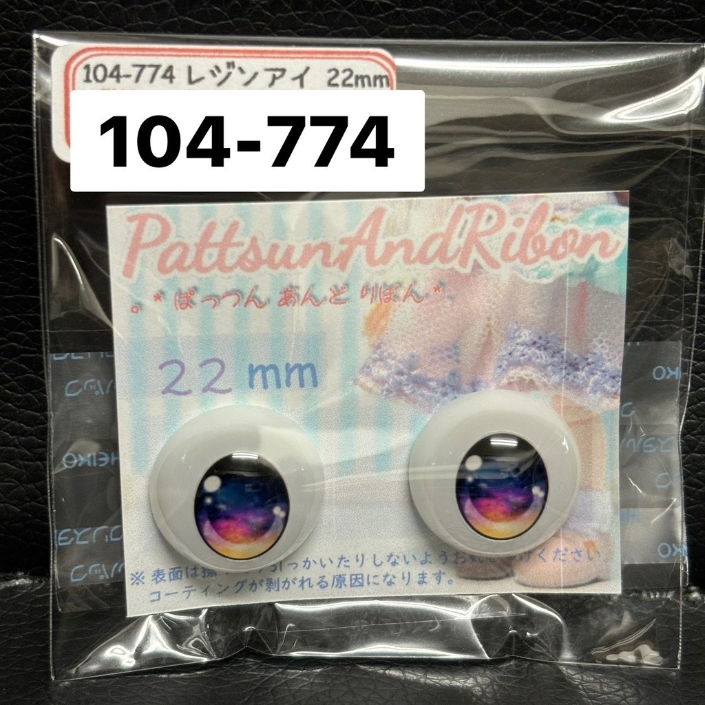 ドール用22mmレジンアイ(各種)