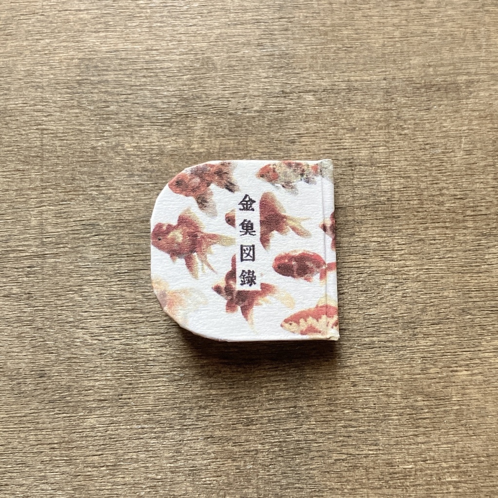オビツ11サイズ 豆本 金魚図録