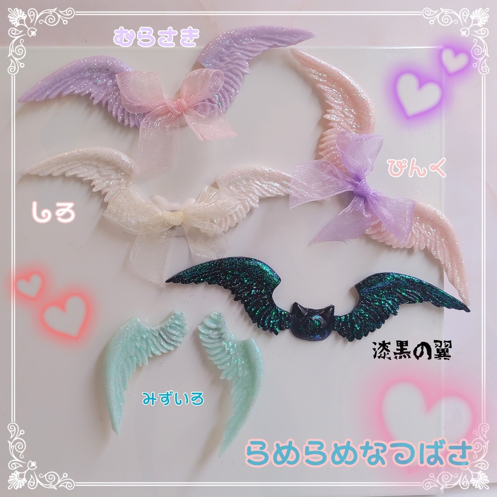 ゆめかわきらきらのつばさ