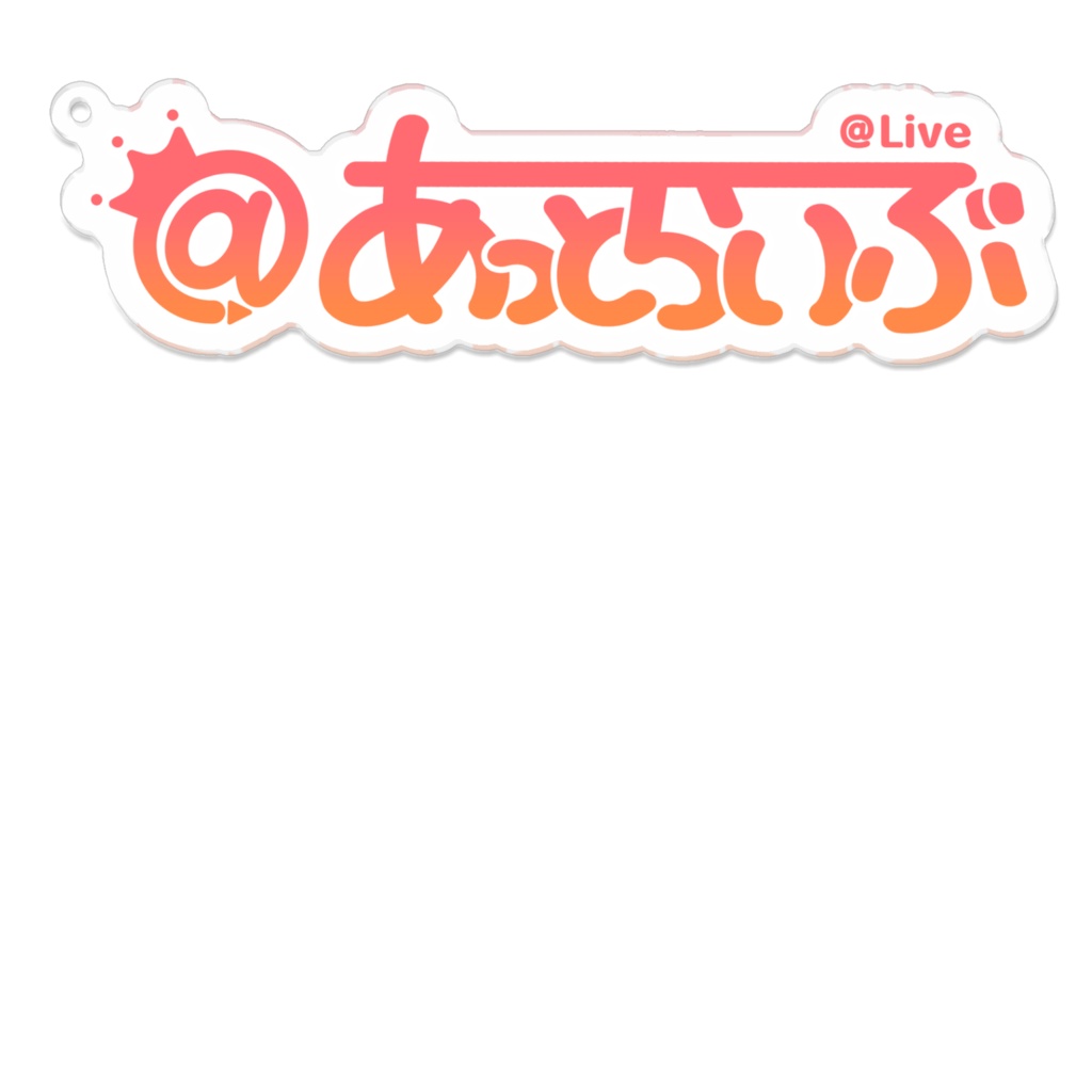 あっとらいぶロゴアクキー(カラー)