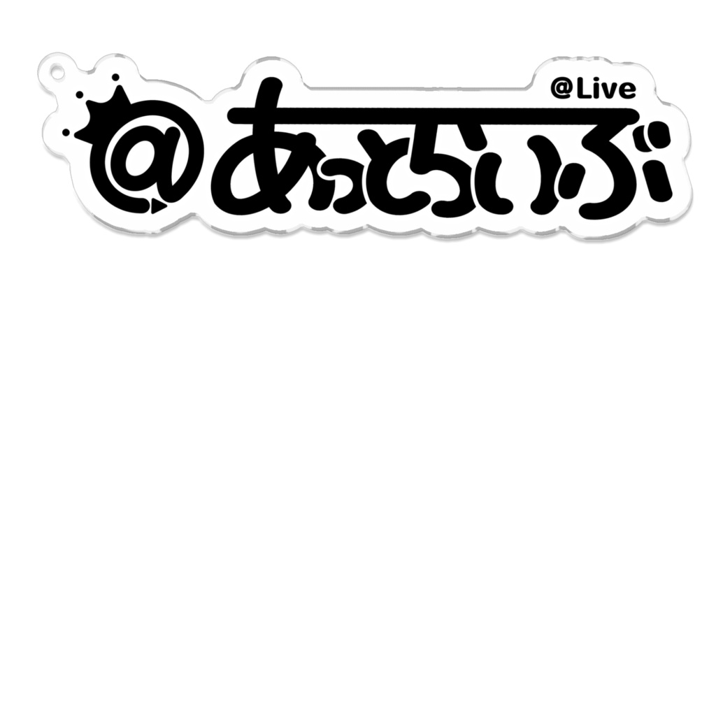 あっとらいぶロゴアクキー(ブラック)