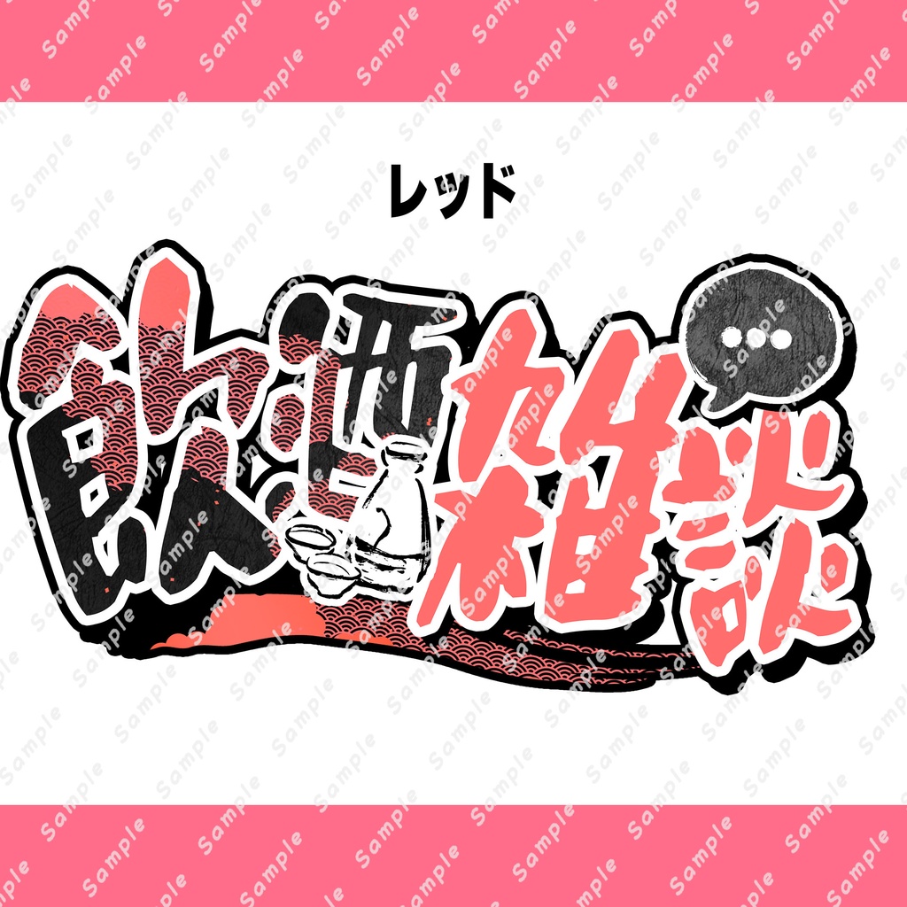 ☆全10色☆『飲酒雑談』和風なロゴ素材【サムネイルに使える! 】【 Vtuber/配信者向け 】