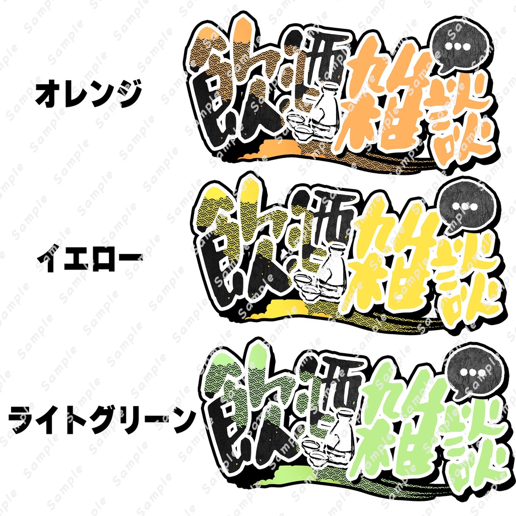 ☆全10色☆『飲酒雑談』和風なロゴ素材【サムネイルに使える! 】【 Vtuber/配信者向け 】