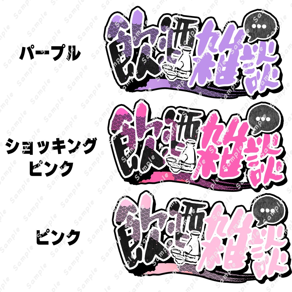 ☆全10色☆『飲酒雑談』和風なロゴ素材【サムネイルに使える! 】【 Vtuber/配信者向け 】