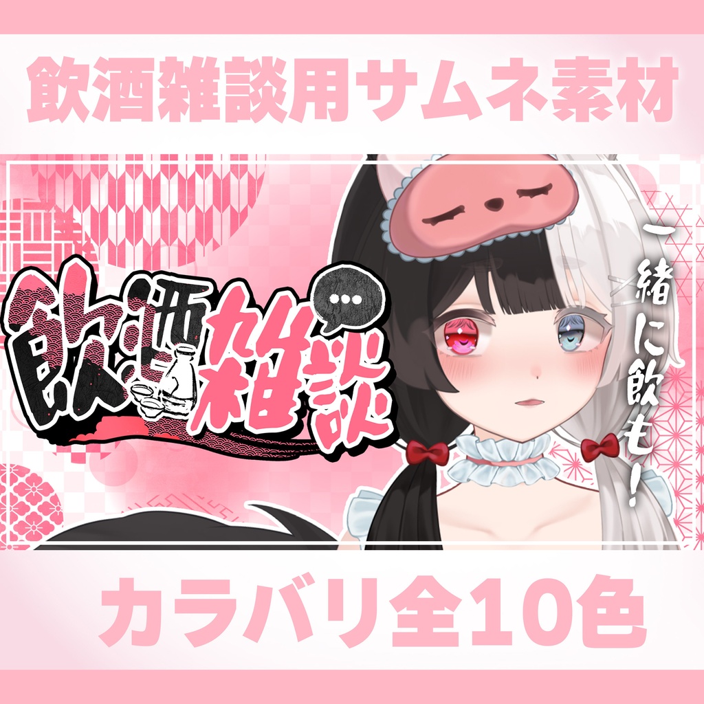 ☆全10色☆『飲酒雑談』和風なロゴ素材【サムネイルに使える! 】【 Vtuber/配信者向け 】