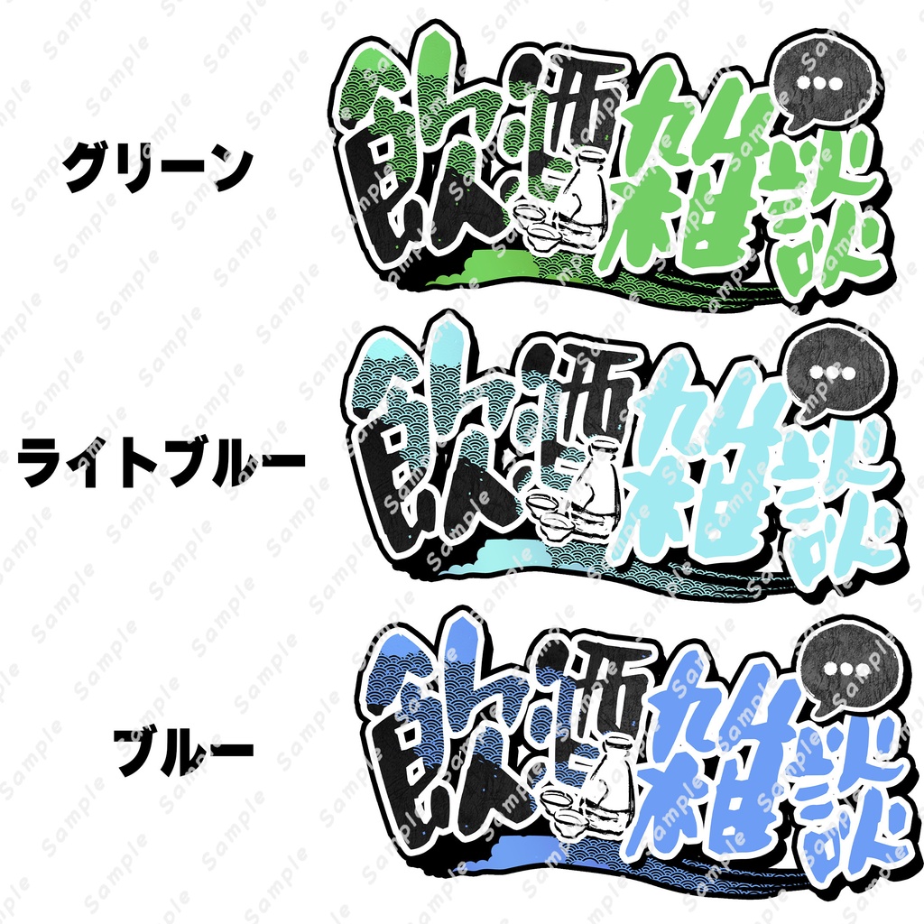 ☆全10色☆『飲酒雑談』和風なロゴ素材【サムネイルに使える! 】【 Vtuber/配信者向け 】