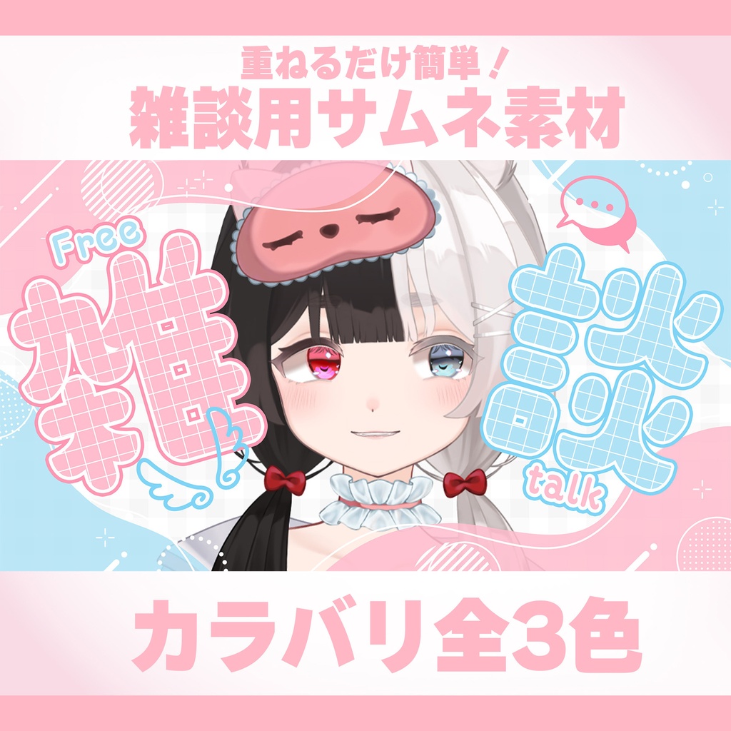 ☆全3色☆『雑談』かわいいロゴ素材【サムネイルに使える! 】【 Vtuber/配信者向け 】