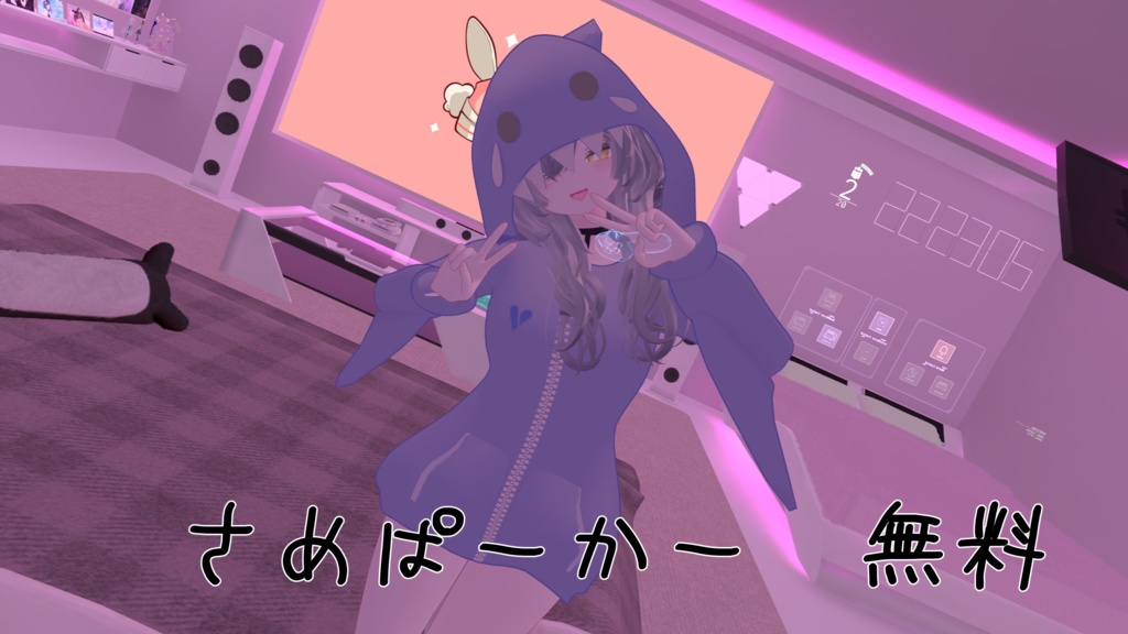 さめぱーかー 【4アバター対応】【無料配布中】