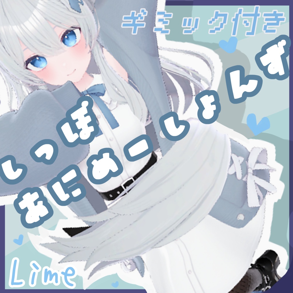 しっぽあにめーしょんず【Lime対応】