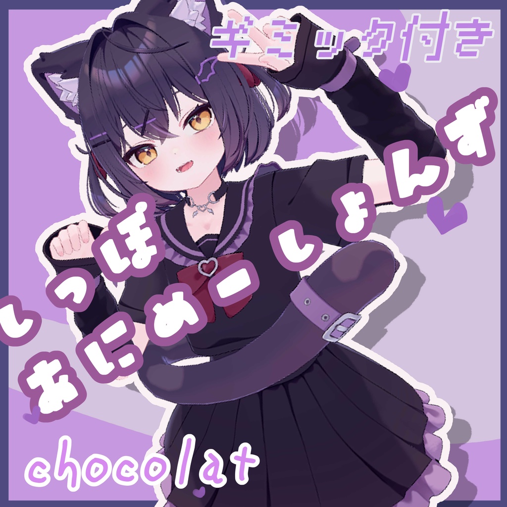 しっぽあにめーしょんず【ライム、ショコラ対応】