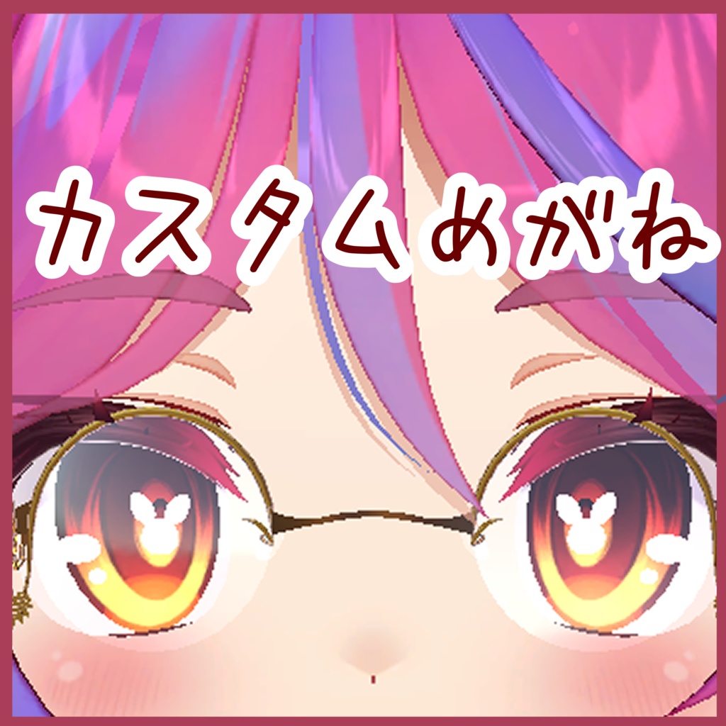 【発売記念セール中】カスタムめがね　５アバター対応