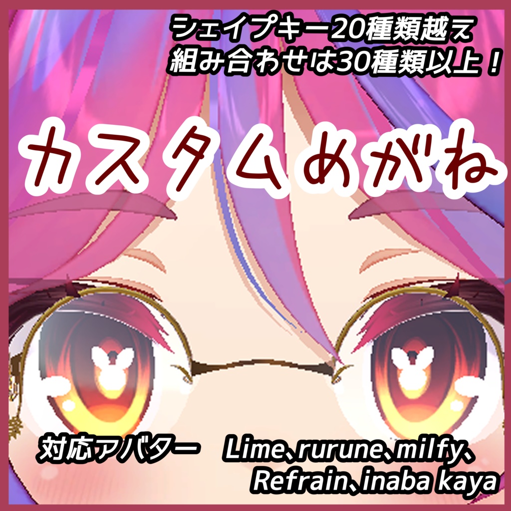カスタムめがね　５アバター対応