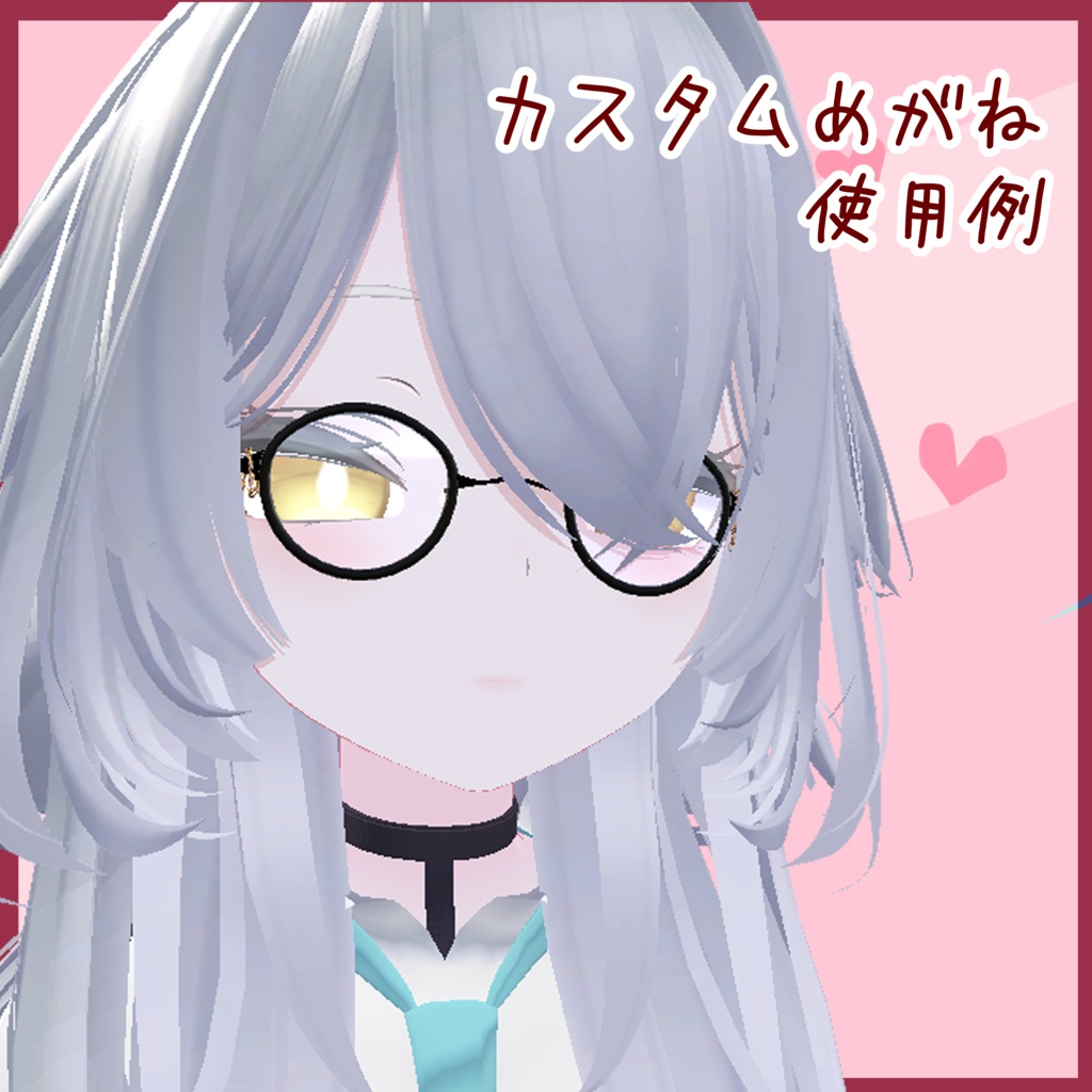カスタムめがね 5アバター対応