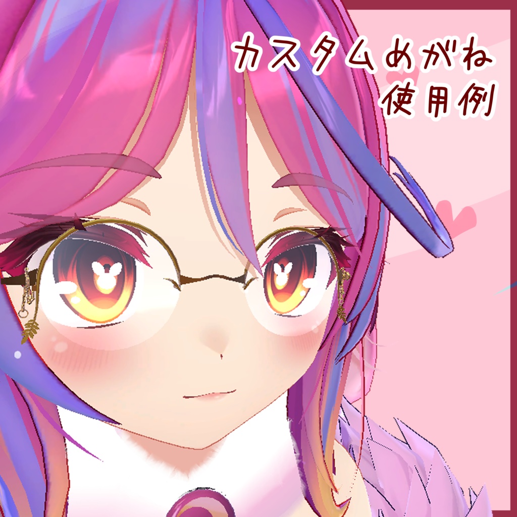 カスタムめがね 5アバター対応