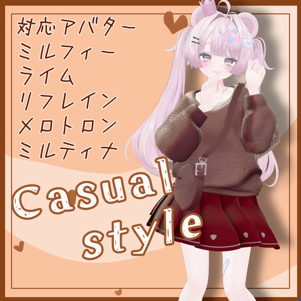 【セール中!】Casual Style【7アバター対応】