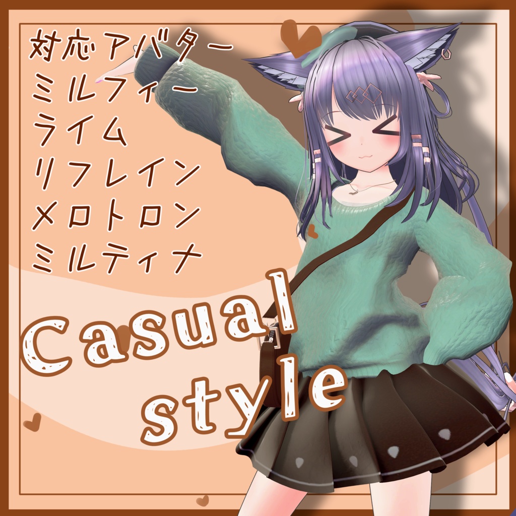 【セール中!】Casual Style【7アバター対応】