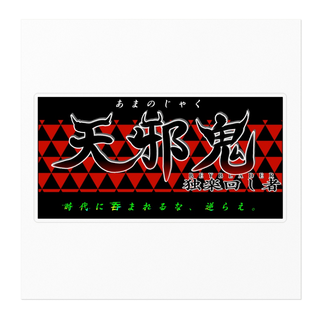【ベイブレードX】天邪鬼ステッカー