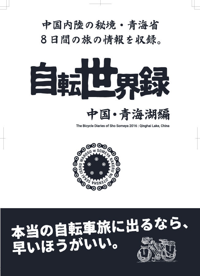 自転世界録 中国・青海湖編