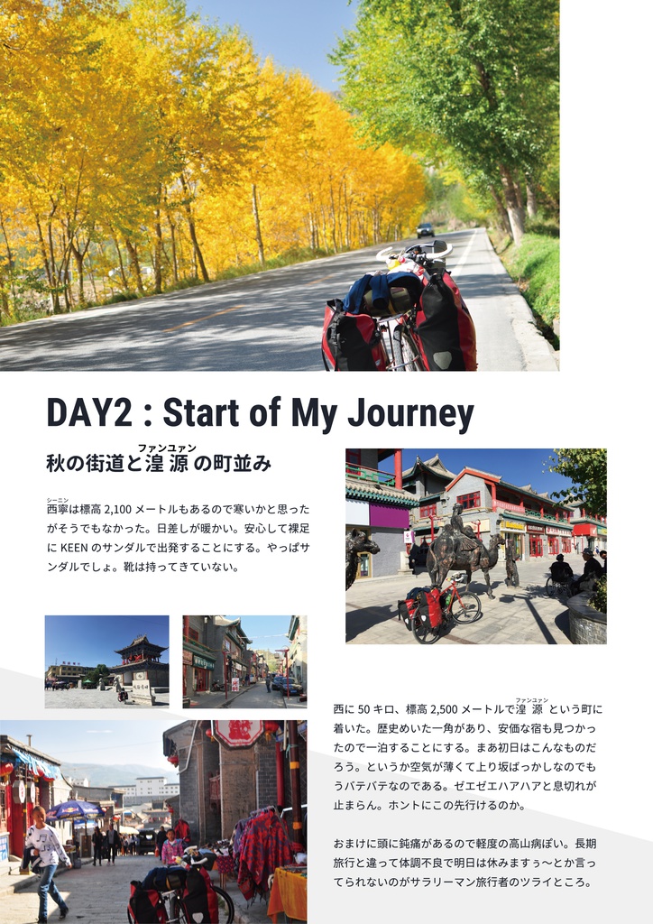 自転世界録 中国・青海湖編