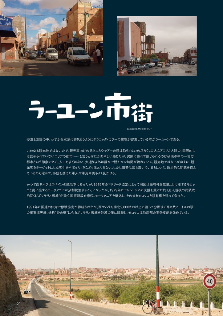 自転世界録 vol.3 西サハラ編