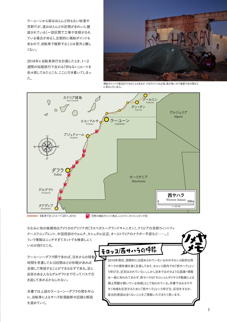 自転世界録 vol.3 西サハラ編