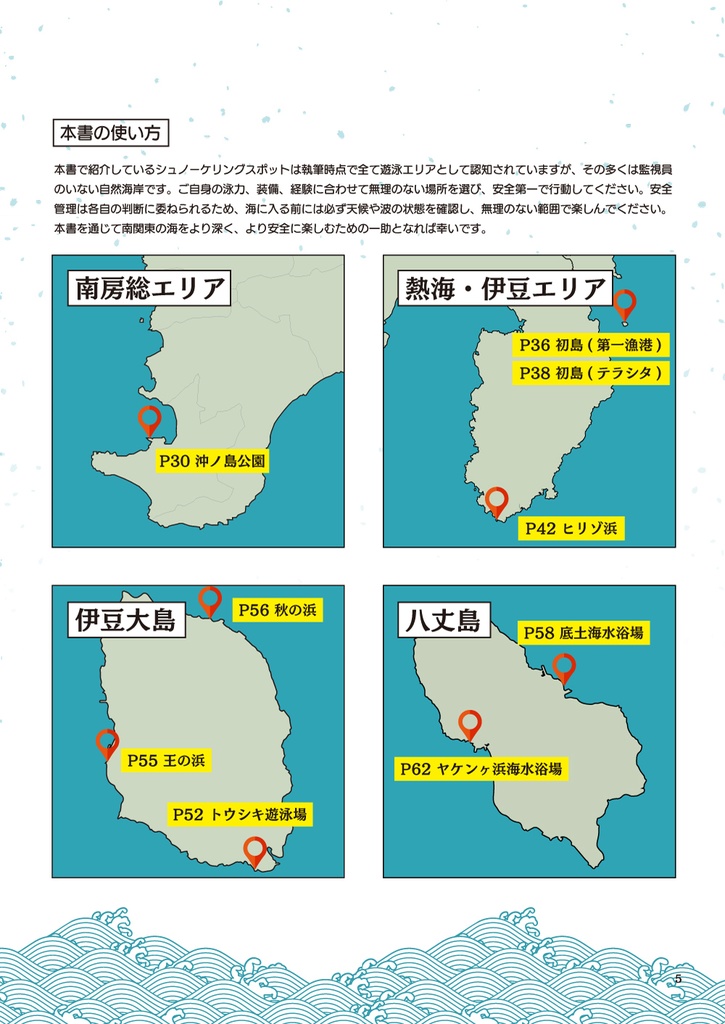 南関東シュノーケリングガイド:思い立ったらすぐ行けるスポット18選