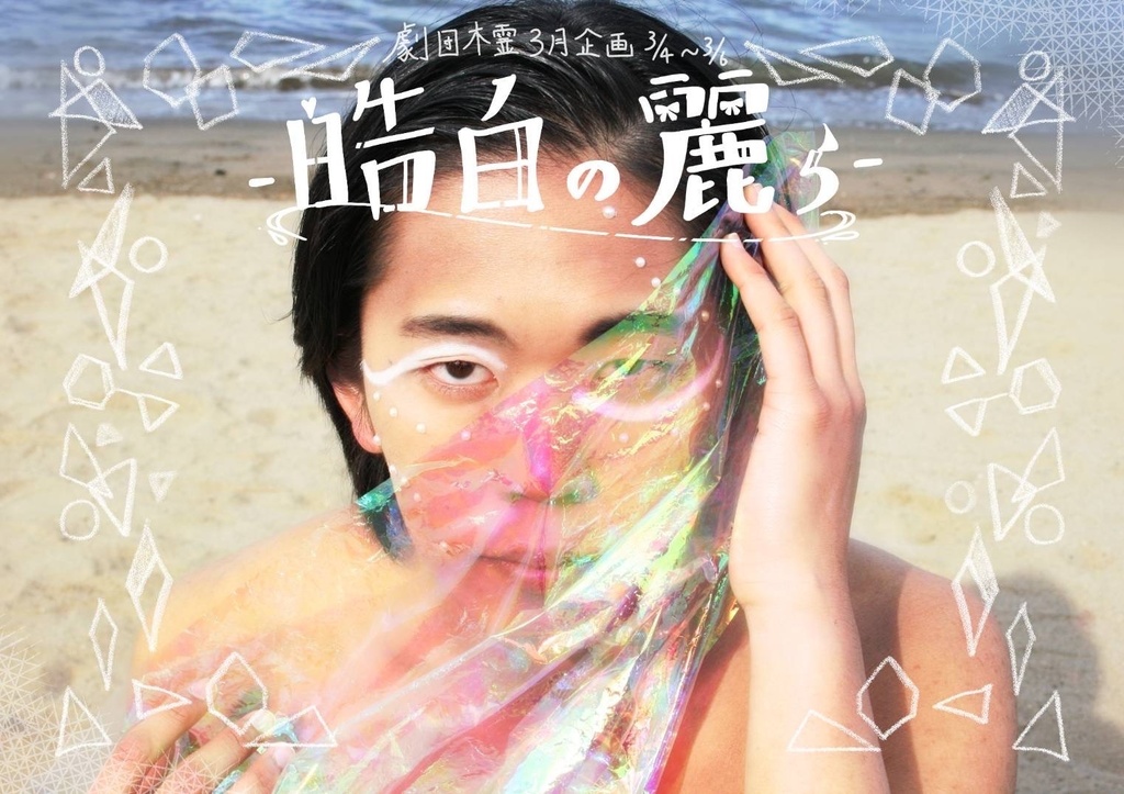 『皓白の麗ら』オンラインカンパ